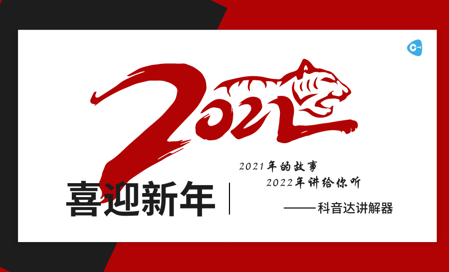 <b>科音達團隊翻篇2021年，逐夢2022年！</b>